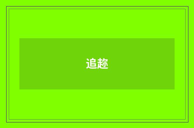 追趂