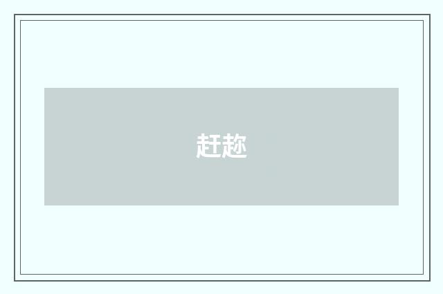 赶趂