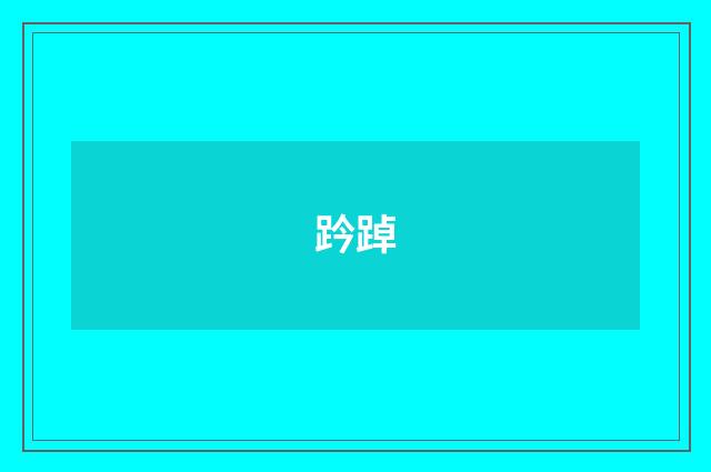 趻踔