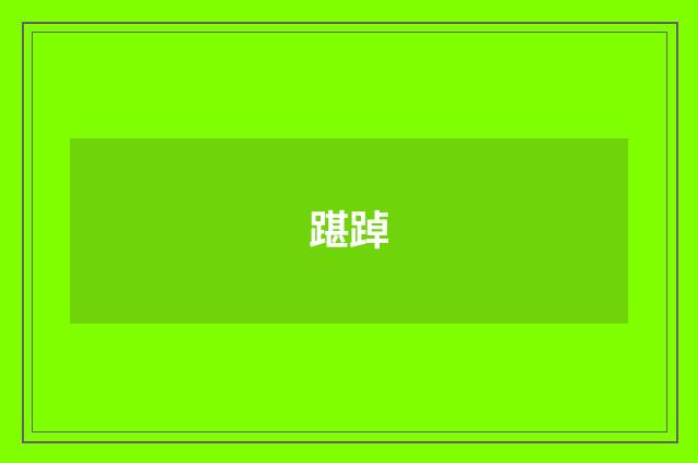 踸踔