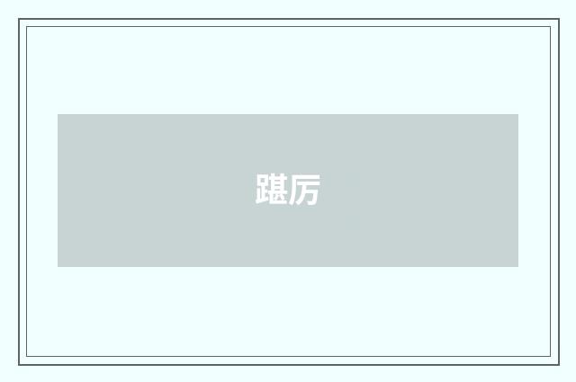 踸厉