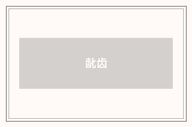 龀齿