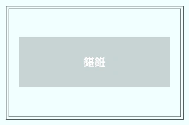 鍖銋