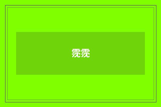 霃霃