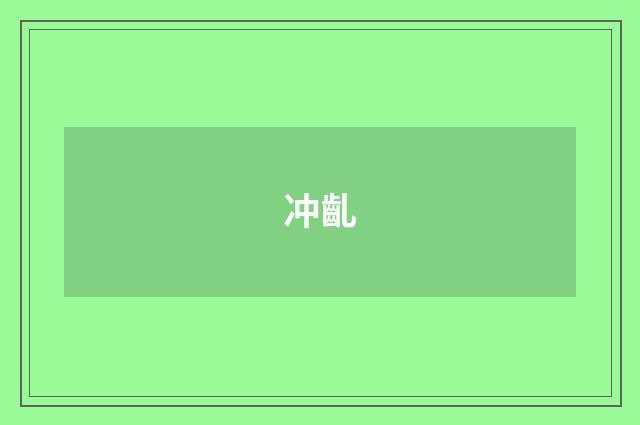 冲齓