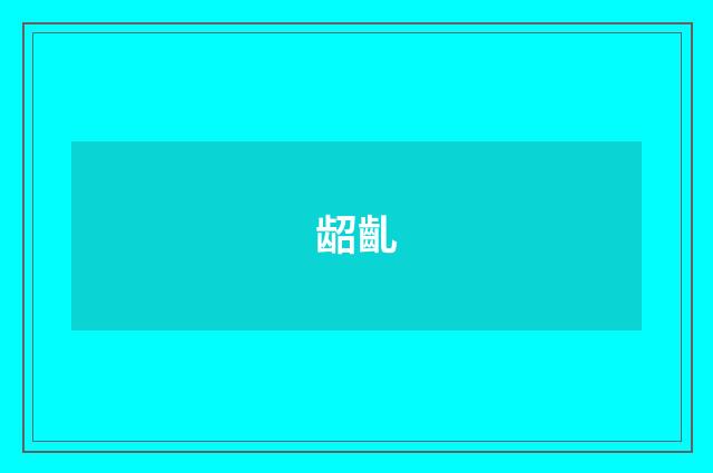 龆齓