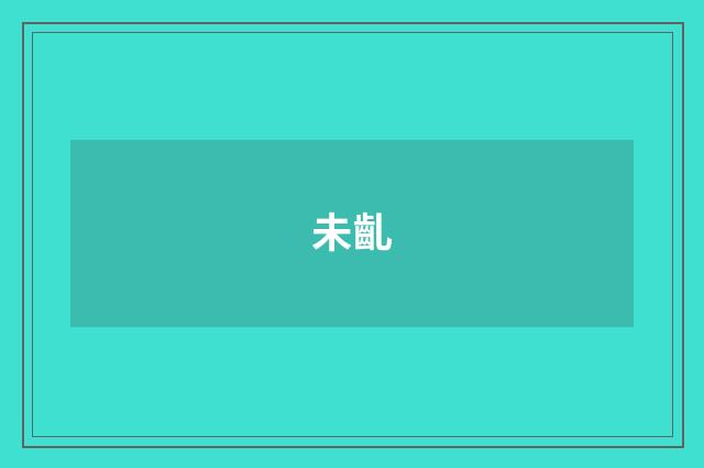 未齓