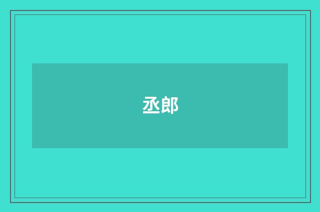 丞郎