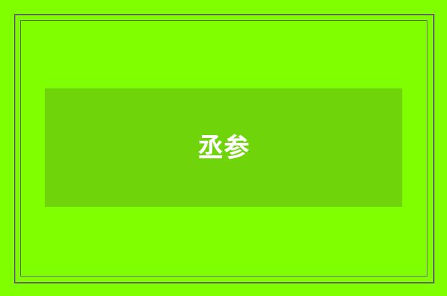 丞参