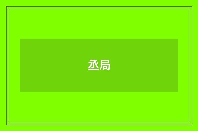 丞局
