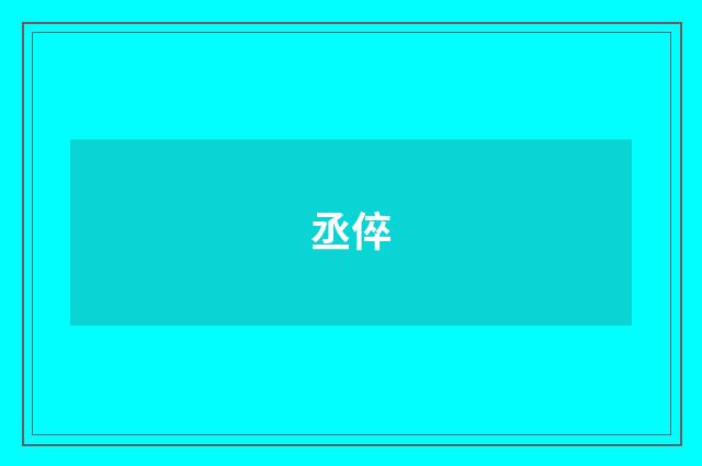 丞倅