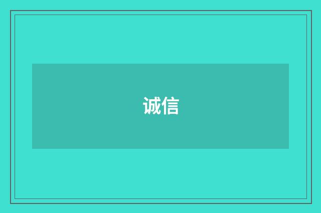 诚信