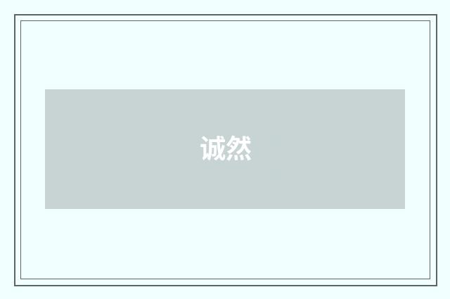 诚然