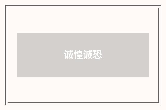 诚惶诚恐