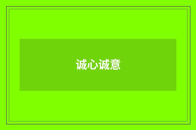 诚心诚意