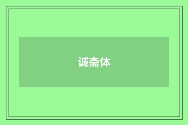 诚斋体