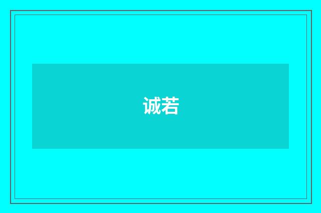 诚若