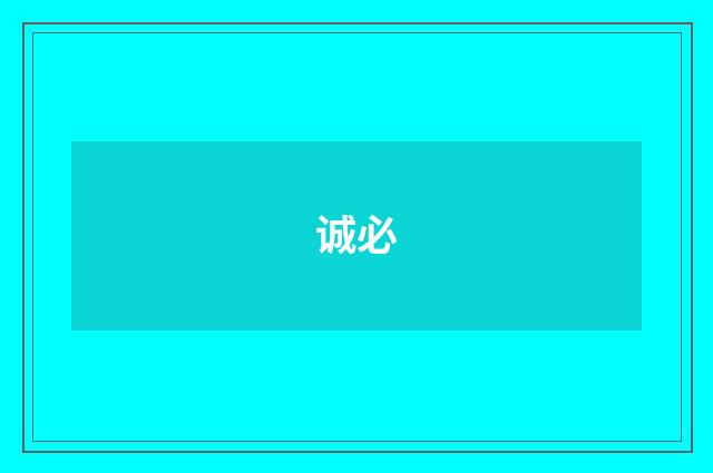 诚必