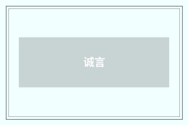 诚言