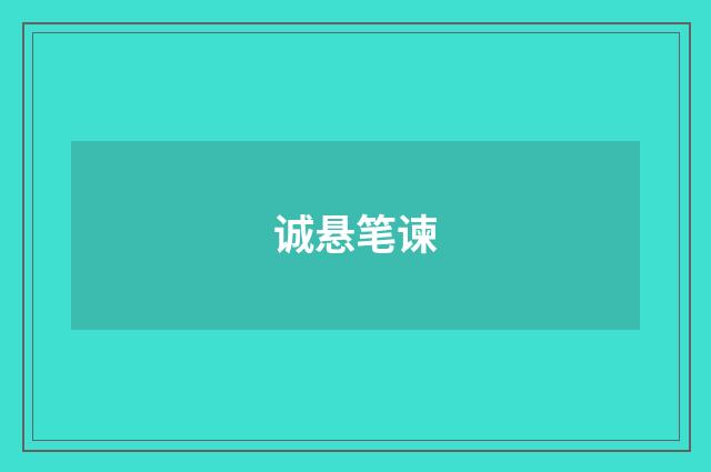 诚悬笔谏
