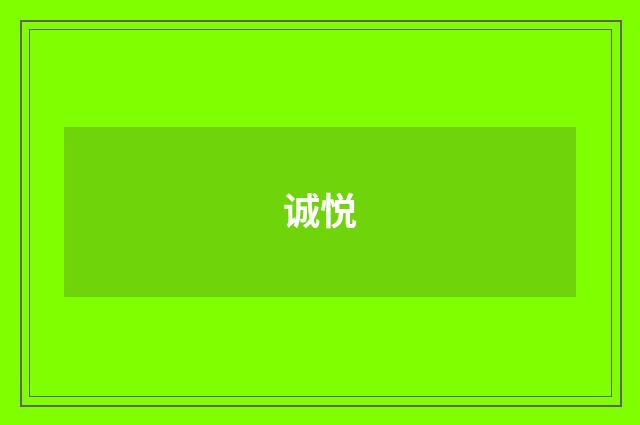 诚悦