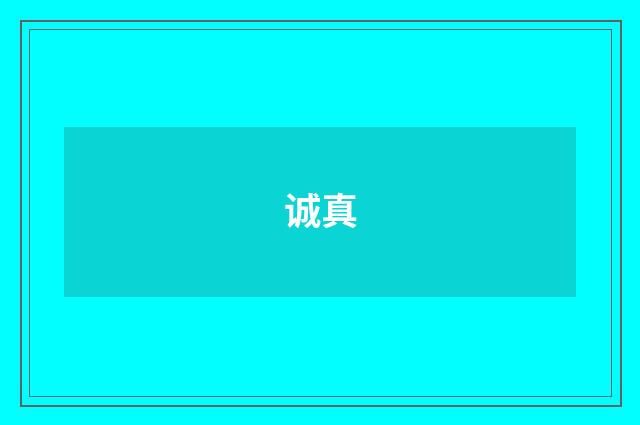 诚真