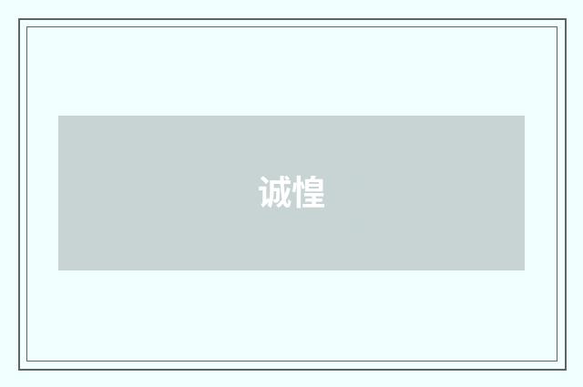 诚惶