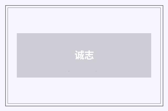 诚志