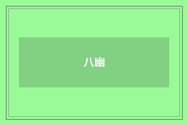 八幽