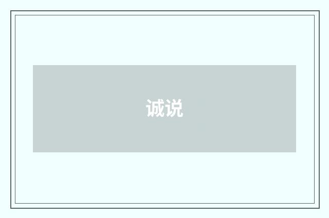 诚说