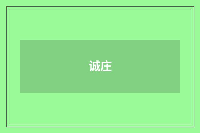 诚庄