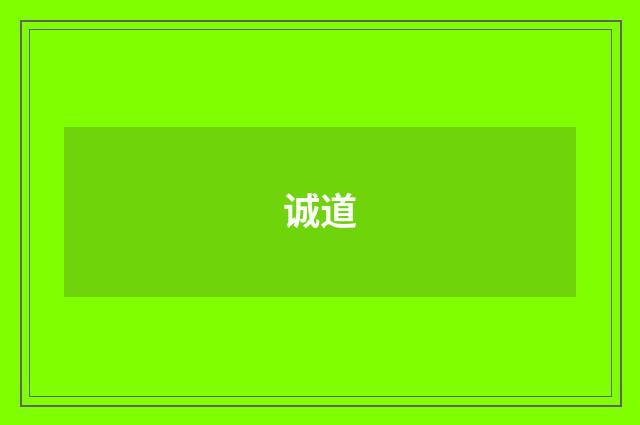 诚道