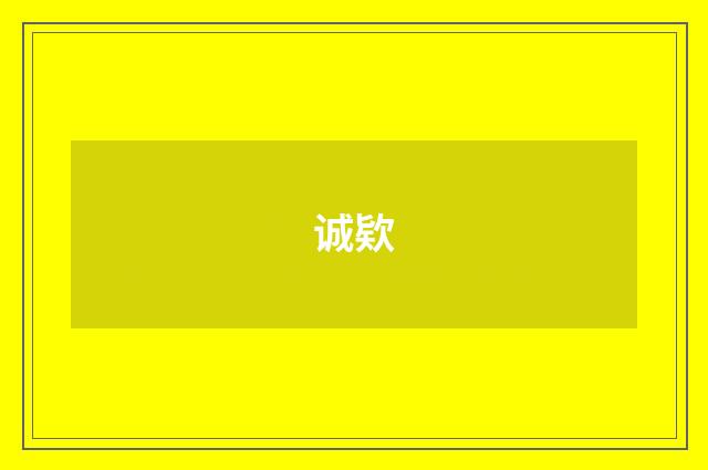 诚欵