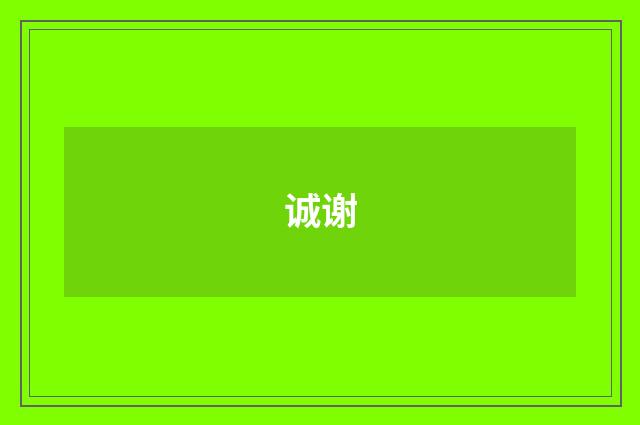 诚谢