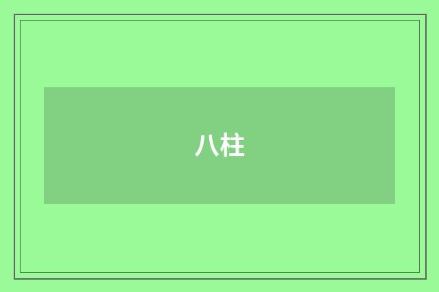 八柱