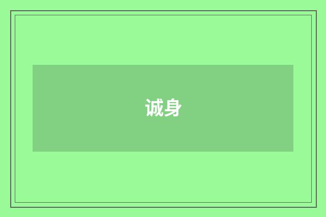 诚身