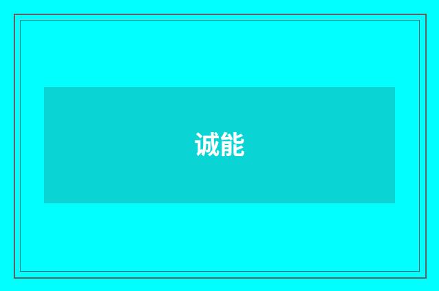 诚能
