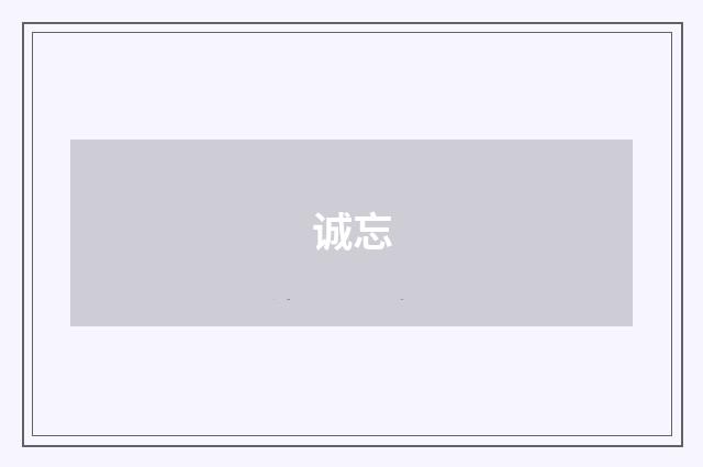 诚忘