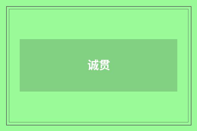 诚贯