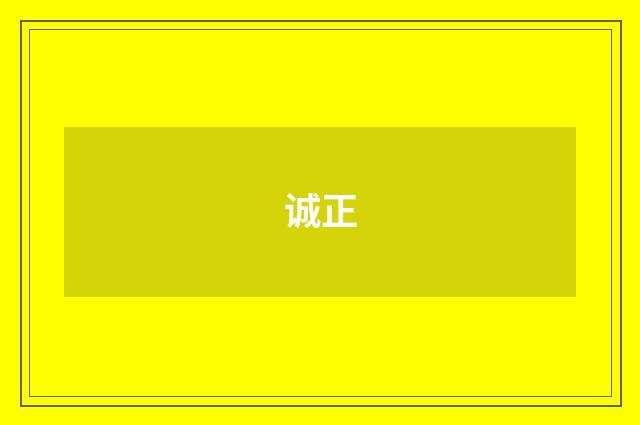 诚正