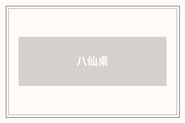 八仙桌