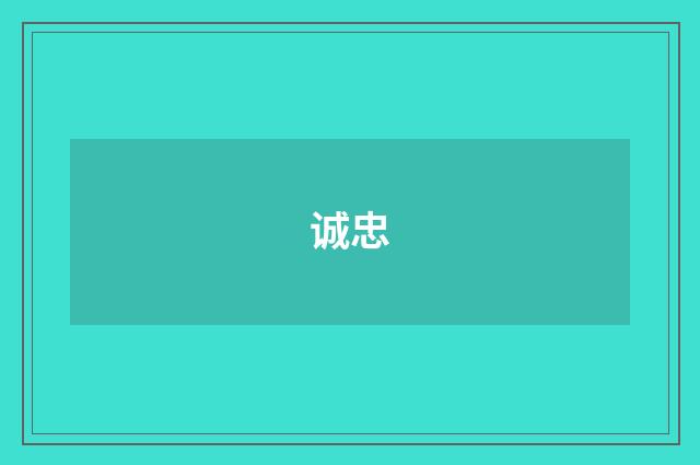 诚忠
