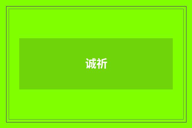 诚祈