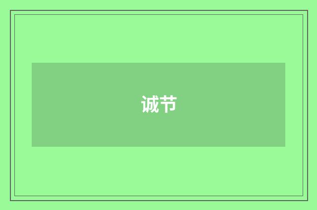 诚节