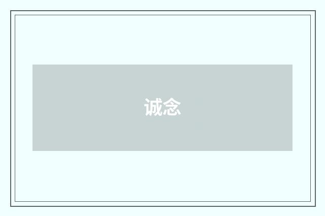 诚念