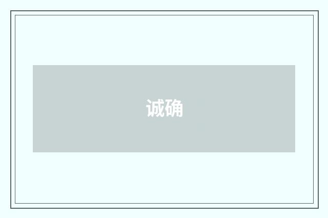 诚确