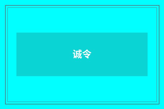 诚令