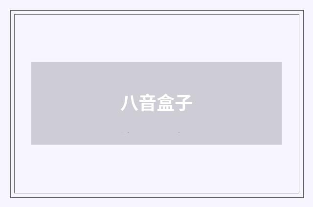 八音盒子
