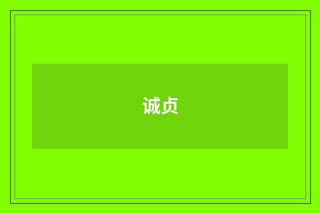 诚贞