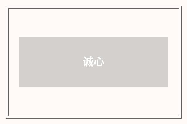 诚心
